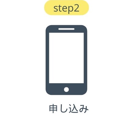 申し込み